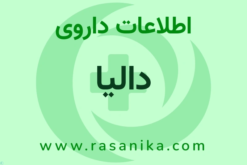 اطلاعات داروی دالیا