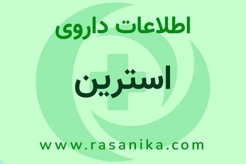 اطلاعات داروی استرین