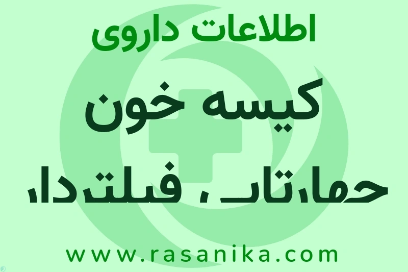 اطلاعات داروی کیسه خون چهارتایی فیلتردار