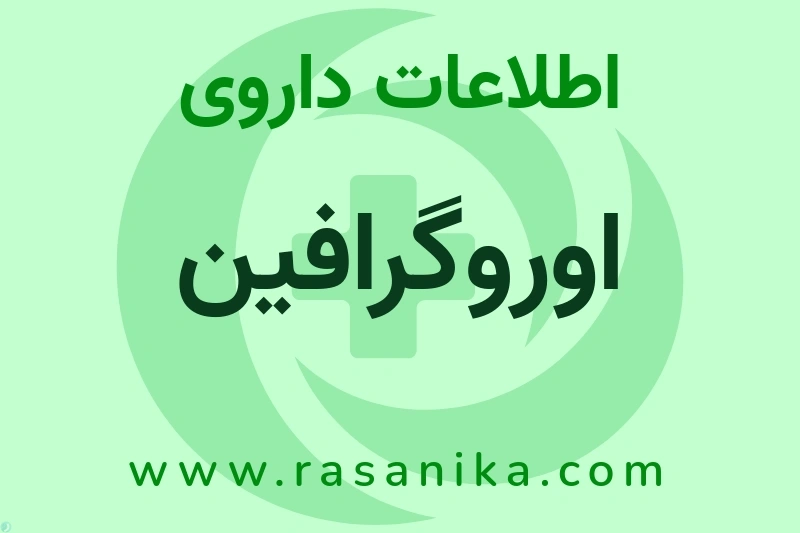 اطلاعات داروی اوروگرافین