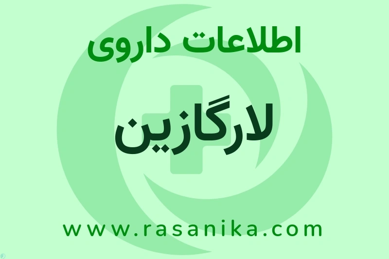 اطلاعات داروی لارگازین