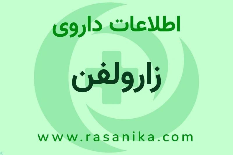 اطلاعات داروی زارولفن