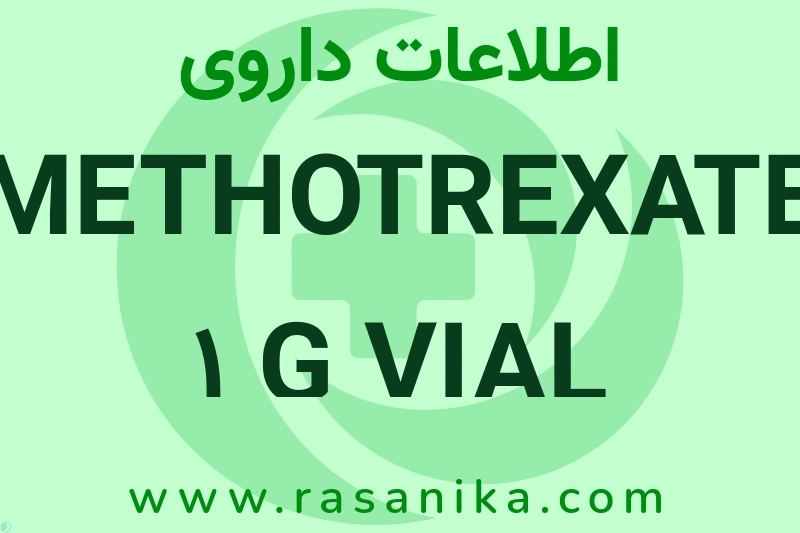 اطلاعات داروی METHOTREXATE 1 G VIAL