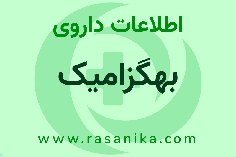 اطلاعات داروی بهگزامیک