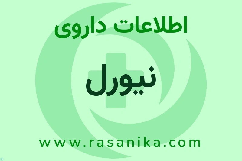 نیورل چیست؟ انواع دارو، عوارض احتمالی، کاربردها و روش مصرف