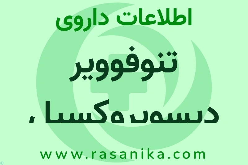 اطلاعات داروی تنوفوویر دیسوپروکسیل فومارات