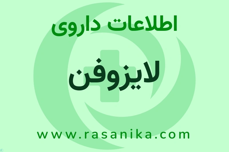 لایزوفن چیست؟ انواع دارو، عوارض احتمالی، کاربردها و روش مصرف