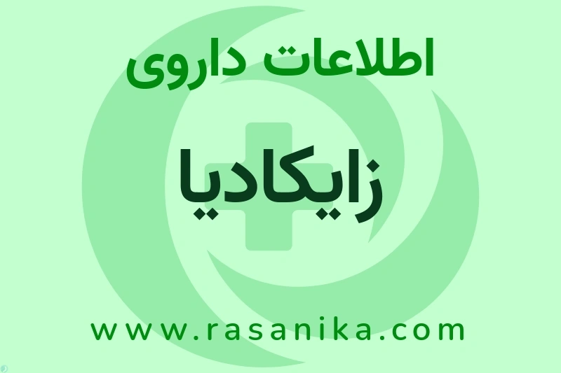 زایکادیا چیست؟ انواع دارو، عوارض احتمالی، کاربردها و روش مصرف