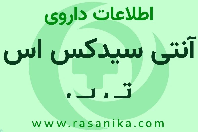 آنتی سیدکس اس تی پی چیست؟ انواع دارو، عوارض احتمالی، کاربردها و روش مصرف