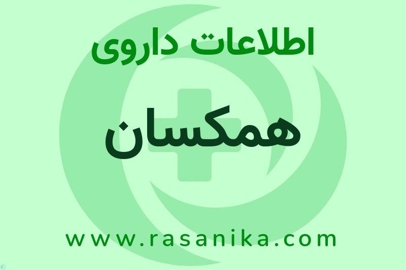 همکسان چیست؟ انواع دارو، عوارض احتمالی، کاربردها و روش مصرف