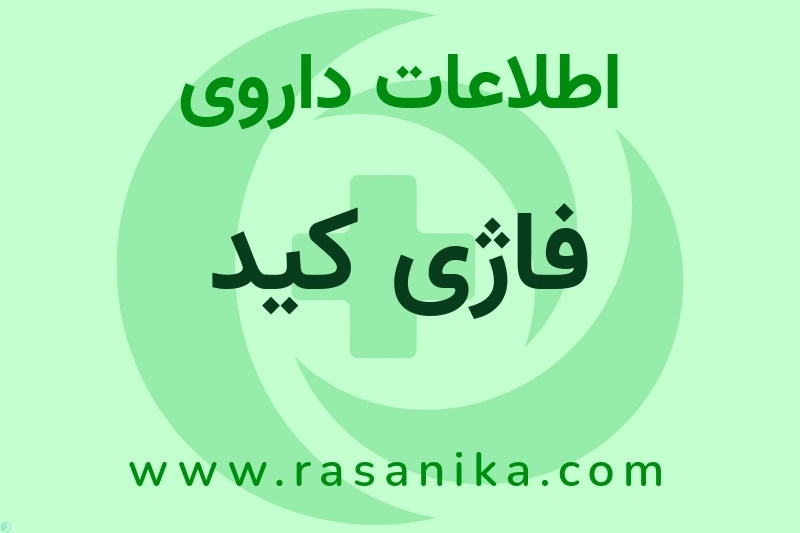 فاژی کید چیست؟ انواع دارو، عوارض احتمالی، کاربردها و روش مصرف
