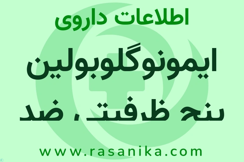 اطلاعات داروی ایمونوگلوبولین پنج ظرفیتی ضد زهر مار