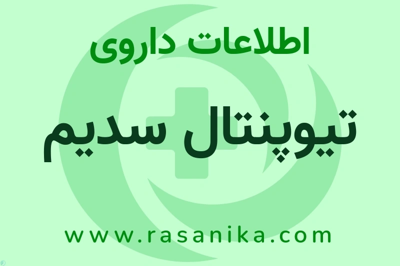 اطلاعات داروی تیوپنتال سدیم