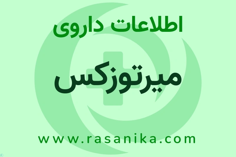 میرتوزکس چیست؟ انواع دارو، عوارض احتمالی، کاربردها و روش مصرف
