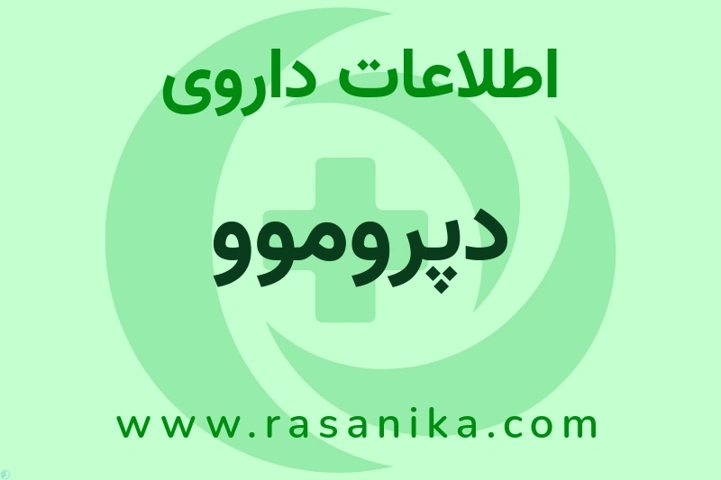 اطلاعات داروی دپروموو