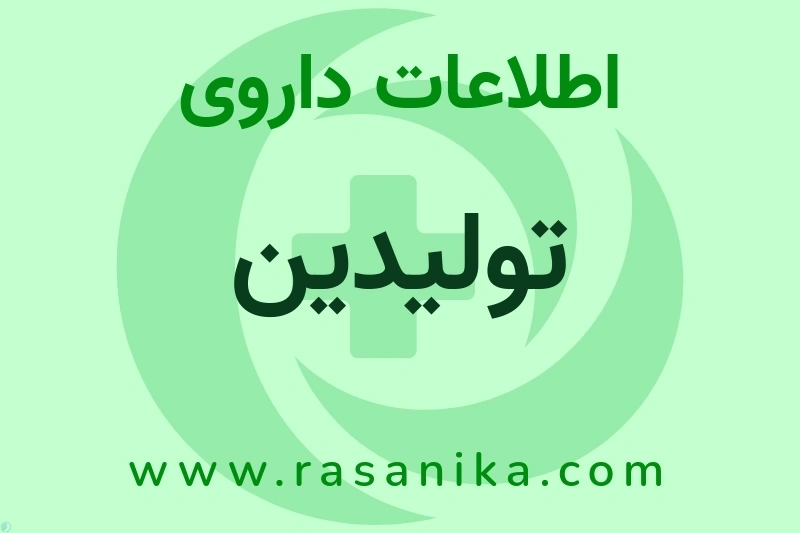 تولیدین چیست؟ انواع دارو، عوارض احتمالی، کاربردها و روش مصرف