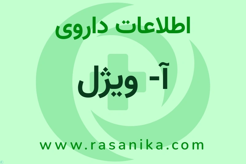 اطلاعات داروی آ- ویژل
