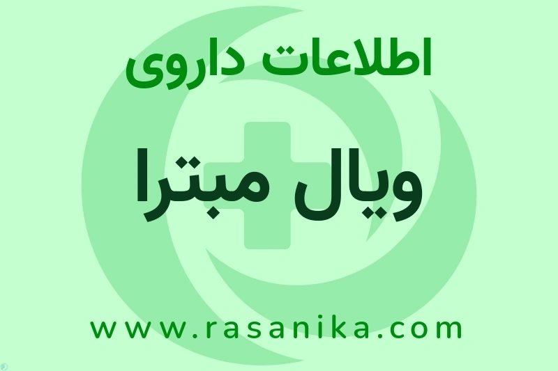 ویال مبترا چیست؟ انواع دارو، عوارض احتمالی، کاربردها و روش مصرف
