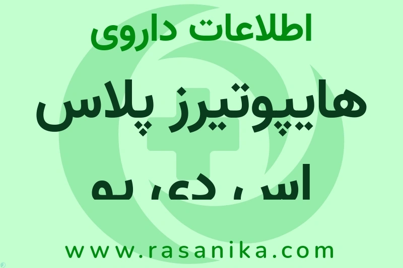 اطلاعات داروی هایپوتیرز پلاس اس دی یو