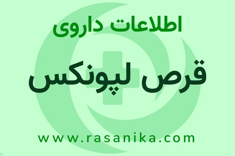 قرص لپونکس چیست؟ انواع دارو، عوارض احتمالی، کاربردها و روش مصرف