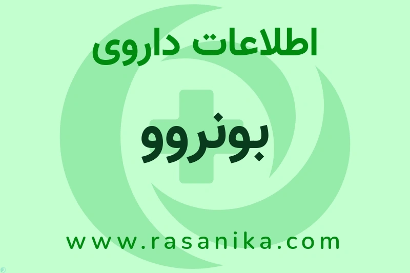 اطلاعات داروی بونروو