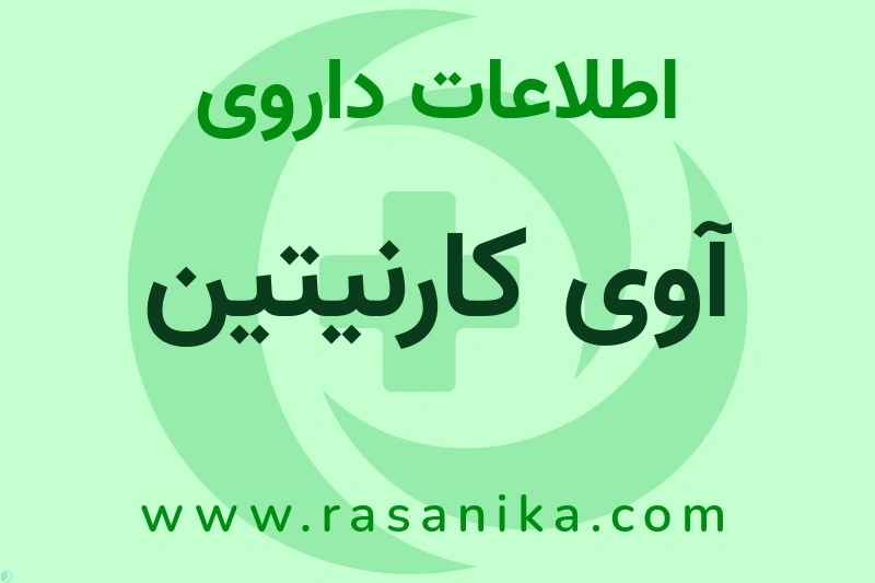 آوی کارنیتین چیست؟ انواع دارو، عوارض احتمالی، کاربردها و روش مصرف