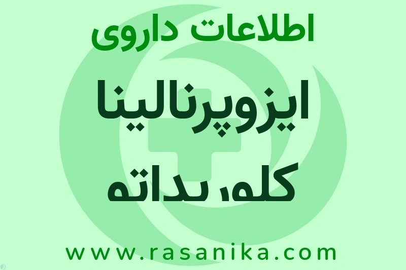 ایزوپرنالینا کلوریداتو چیست؟ انواع دارو، عوارض احتمالی، کاربردها و روش مصرف