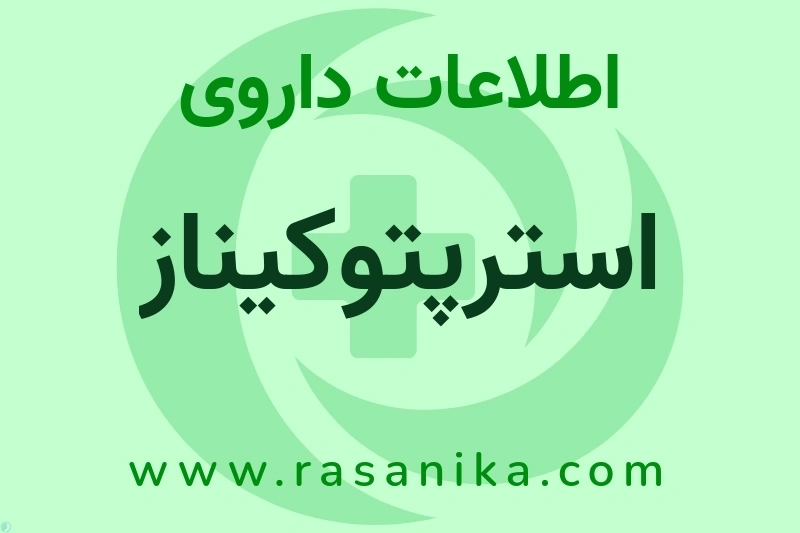 استرپتوکیناز چیست؟ انواع دارو، عوارض احتمالی، کاربردها و روش مصرف