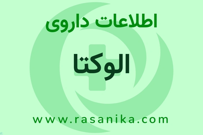 اطلاعات داروی الوکتا