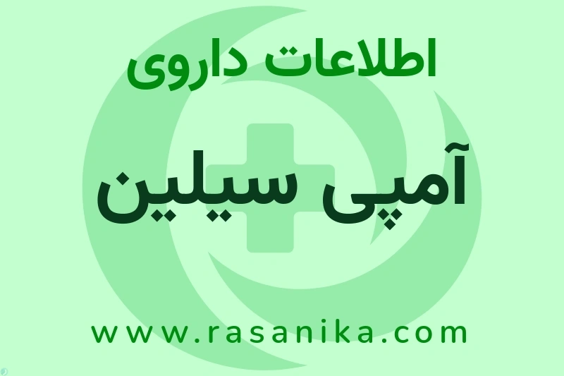 آمپی سیلین چیست؟ انواع دارو، عوارض احتمالی، کاربردها و روش مصرف