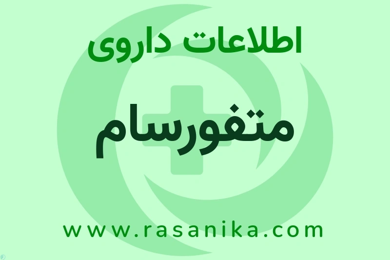 متفورسام چیست؟ انواع دارو، عوارض احتمالی، کاربردها و روش مصرف