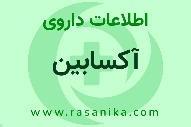 اطلاعات داروی آکسابین