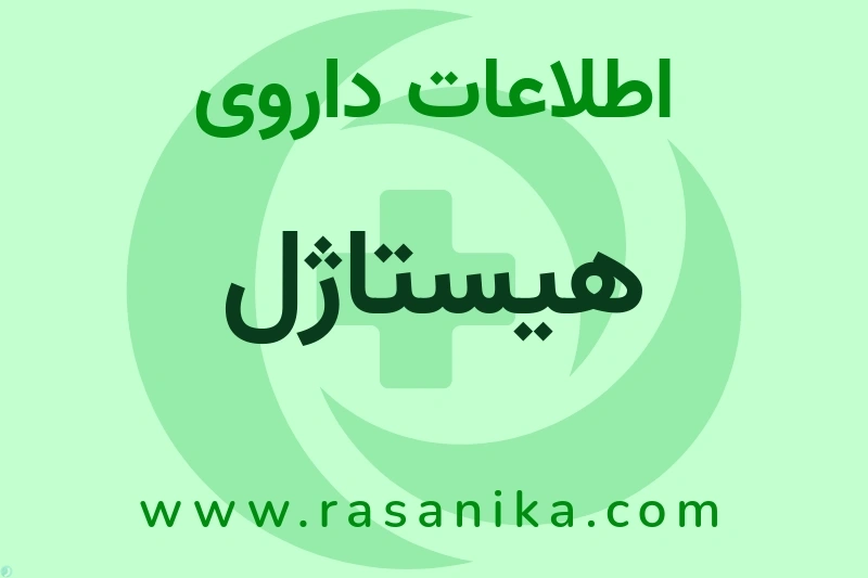 هیستاژل چیست؟ انواع دارو، عوارض احتمالی، کاربردها و روش مصرف