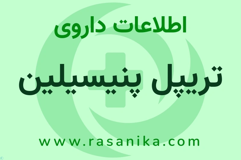 تریپل پنیسیلین چیست؟ انواع دارو، عوارض احتمالی، کاربردها و روش مصرف