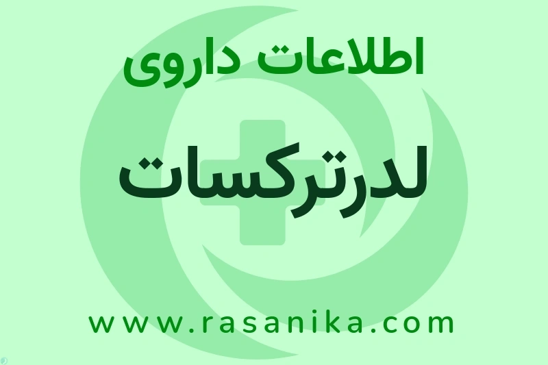 اطلاعات داروی لدرترکسات
