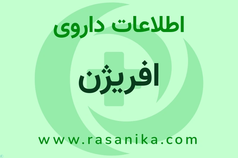 اطلاعات داروی افریژن