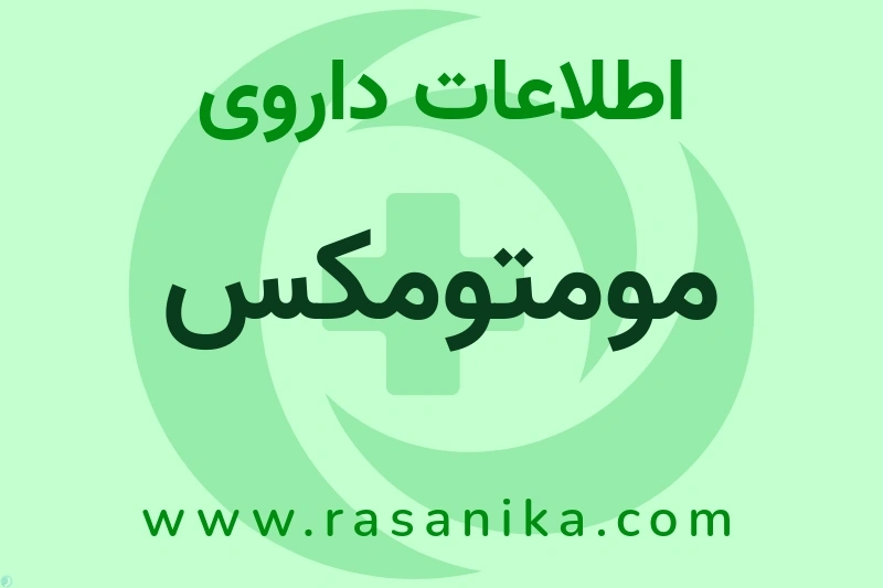 اطلاعات داروی مومتومکس