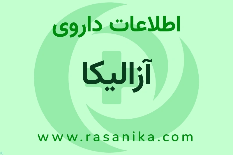 اطلاعات داروی آزالیکا