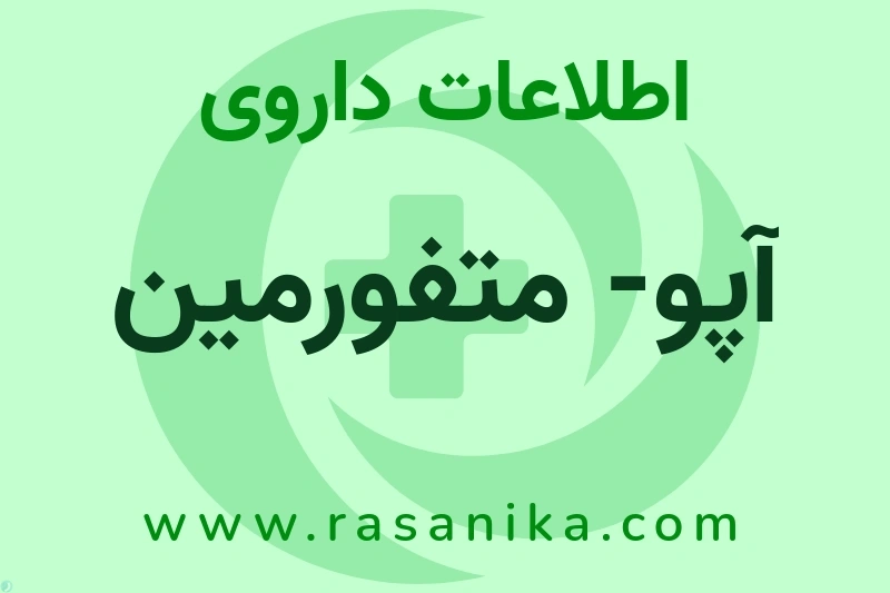 اطلاعات داروی آپو- متفورمین