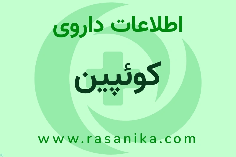 کوئپین چیست؟ انواع دارو، عوارض احتمالی، کاربردها و روش مصرف