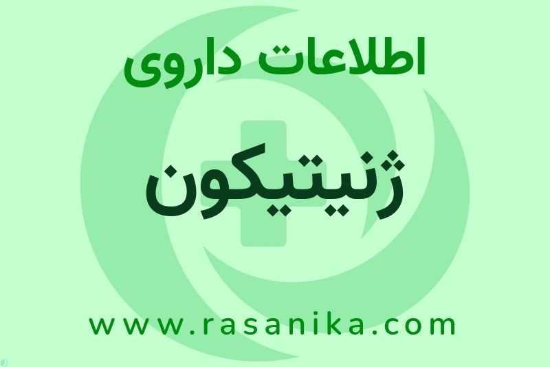 اطلاعات داروی ژنیتیکون