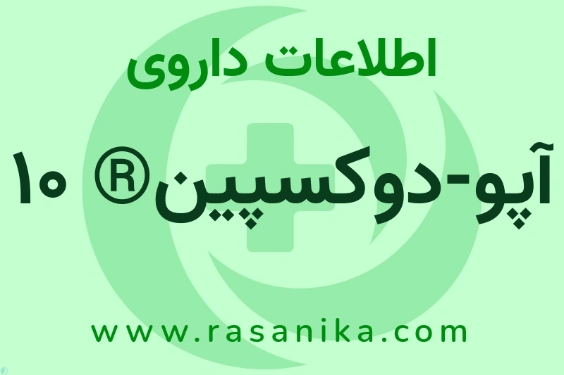 آپو-دوکسپین® 10 چیست؟ انواع دارو، عوارض احتمالی، کاربردها و روش مصرف