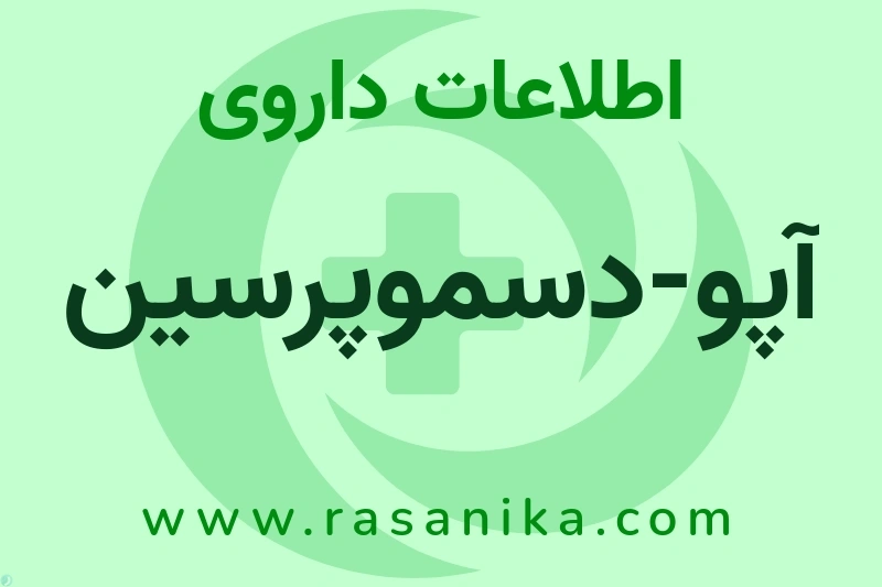 آپو-دسموپرسین چیست؟ انواع دارو، عوارض احتمالی، کاربردها و روش مصرف