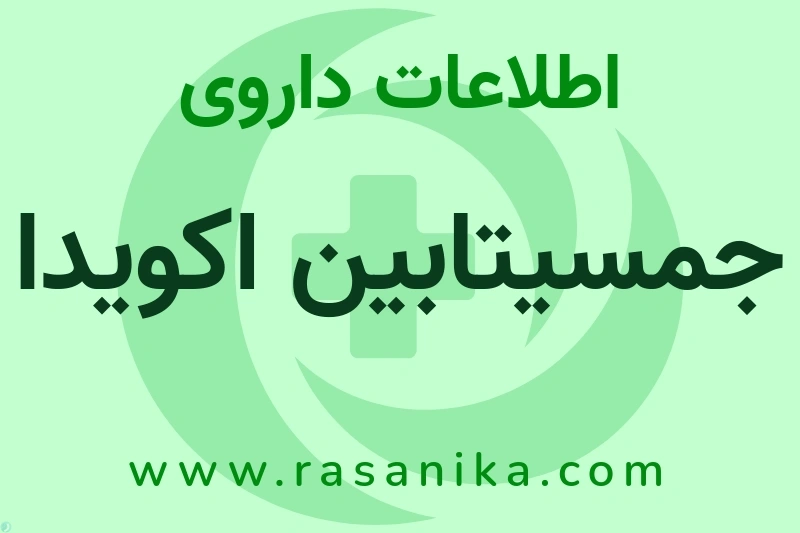 جمسیتابین اکویدا چیست؟ انواع دارو، عوارض احتمالی، کاربردها و روش مصرف