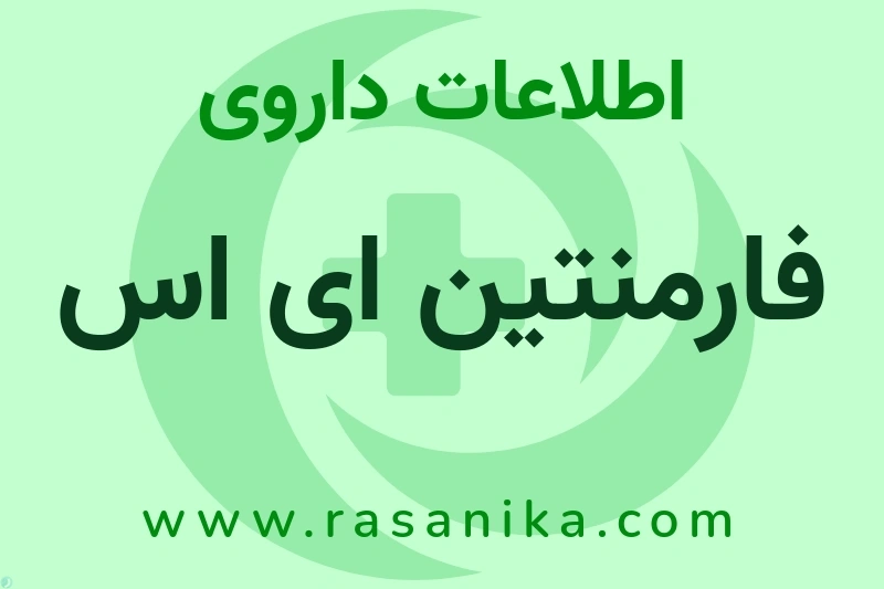 فارمنتین ای اس چیست؟ انواع دارو، عوارض احتمالی، کاربردها و روش مصرف