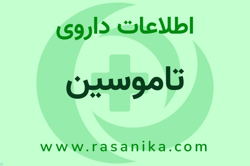 تاموسین چیست؟ انواع دارو، عوارض احتمالی، کاربردها و روش مصرف