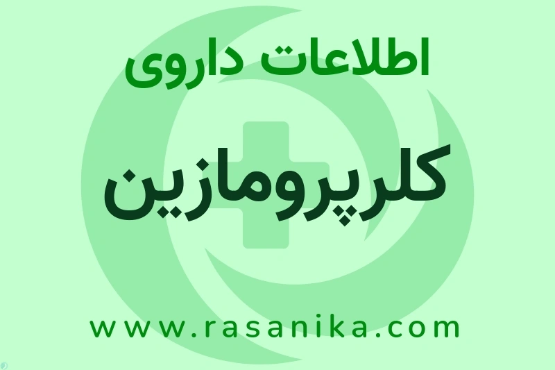 اطلاعات داروی کلرپرومازین