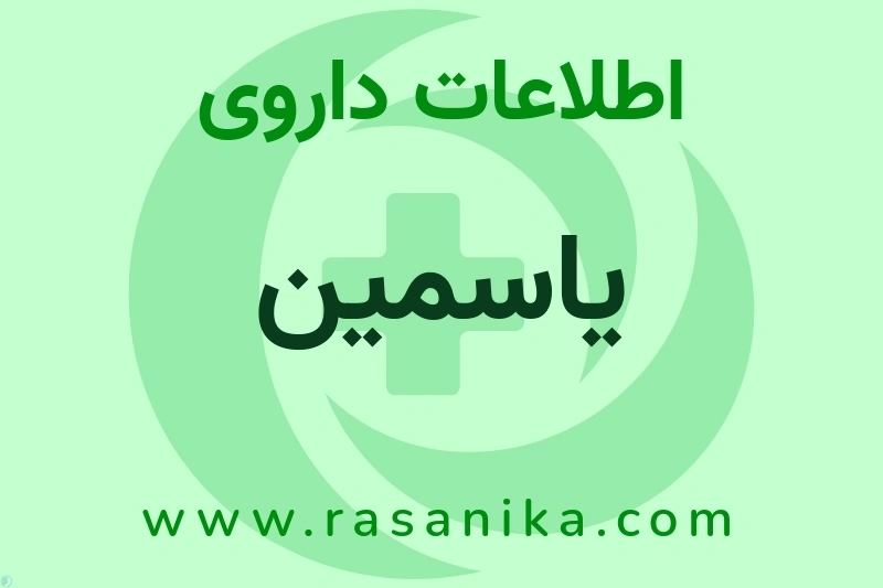 یاسمین چیست؟ انواع دارو، عوارض احتمالی، کاربردها و روش مصرف