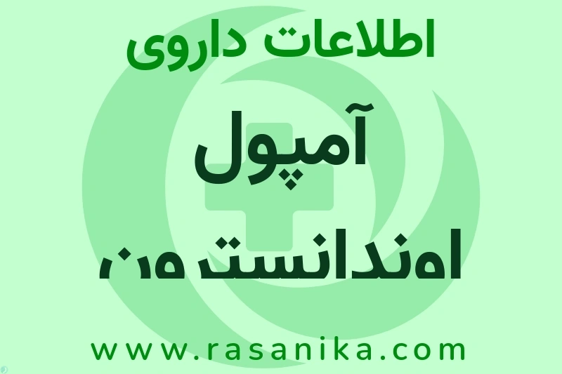 آمپول اوندانسترون چیست؟ انواع دارو، عوارض احتمالی، کاربردها و روش مصرف