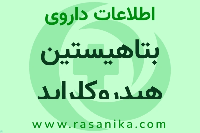 اطلاعات داروی بتاهیستین هیدروکلراید